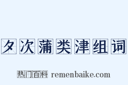 夕次蒲类津组词是什么意思的图片